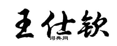 胡问遂王仕钦行书个性签名怎么写