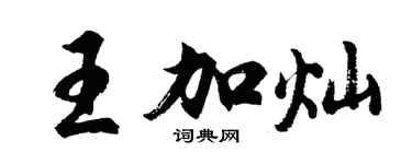 胡问遂王加灿行书个性签名怎么写