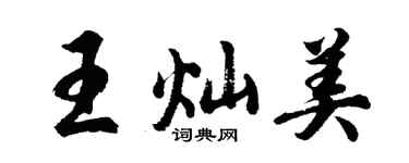 胡问遂王灿美行书个性签名怎么写