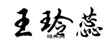 胡问遂王玲蕊行书个性签名怎么写