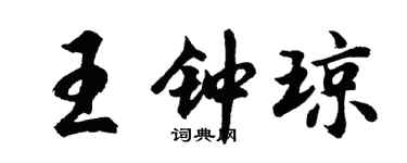 胡问遂王钟琼行书个性签名怎么写