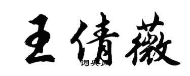 胡问遂王倩薇行书个性签名怎么写
