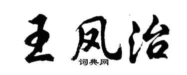 胡问遂王凤治行书个性签名怎么写