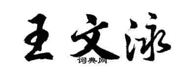 胡问遂王文泳行书个性签名怎么写