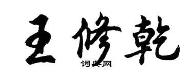 胡问遂王修乾行书个性签名怎么写