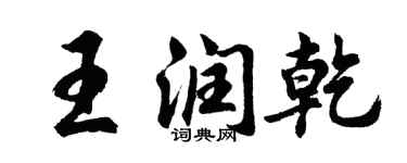 胡问遂王润乾行书个性签名怎么写