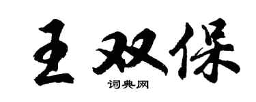 胡问遂王双保行书个性签名怎么写