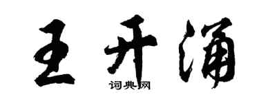 胡问遂王开涌行书个性签名怎么写