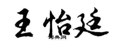 胡问遂王怡廷行书个性签名怎么写