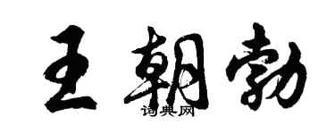 胡问遂王朝勃行书个性签名怎么写