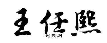 胡问遂王任熙行书个性签名怎么写