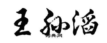 胡问遂王孙滔行书个性签名怎么写