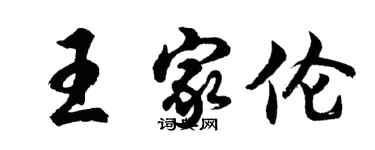 胡问遂王家伦行书个性签名怎么写