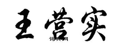 胡问遂王营实行书个性签名怎么写