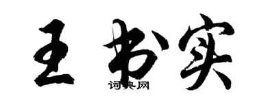 胡问遂王书实行书个性签名怎么写