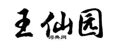 胡问遂王仙园行书个性签名怎么写