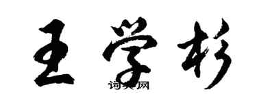 胡问遂王学杉行书个性签名怎么写