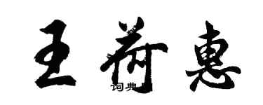 胡问遂王荷惠行书个性签名怎么写