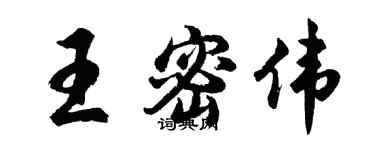 胡问遂王密伟行书个性签名怎么写