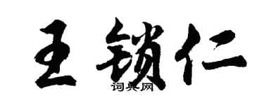 胡问遂王锁仁行书个性签名怎么写