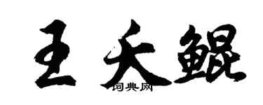胡问遂王夭鲲行书个性签名怎么写