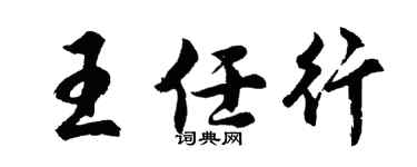 胡问遂王任行行书个性签名怎么写