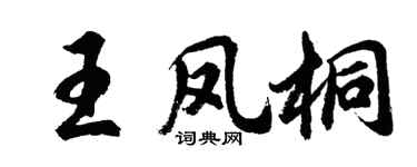 胡问遂王凤桐行书个性签名怎么写