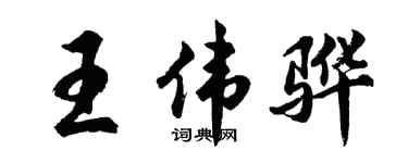 胡问遂王伟骅行书个性签名怎么写