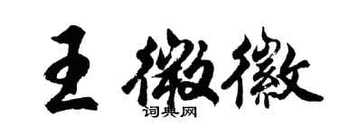 胡问遂王微徽行书个性签名怎么写