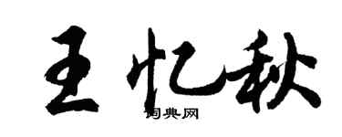 胡问遂王忆秋行书个性签名怎么写