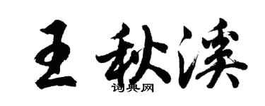 胡问遂王秋溪行书个性签名怎么写