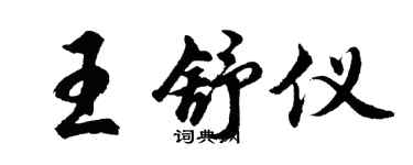 胡问遂王舒仪行书个性签名怎么写