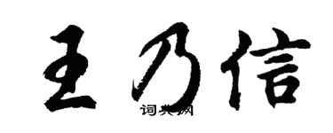 胡问遂王乃信行书个性签名怎么写