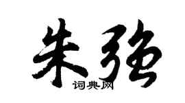 胡问遂朱强行书个性签名怎么写