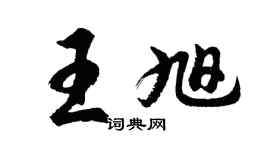 胡问遂王旭行书个性签名怎么写