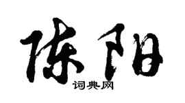 胡问遂陈阳行书个性签名怎么写