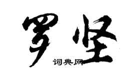 胡问遂罗坚行书个性签名怎么写