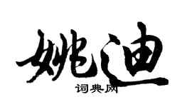 胡问遂姚迪行书个性签名怎么写