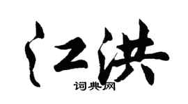 胡问遂江洪行书个性签名怎么写