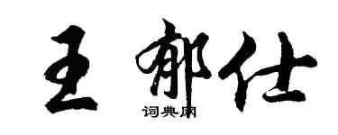 胡问遂王郁仕行书个性签名怎么写