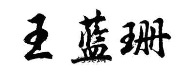 胡问遂王蓝珊行书个性签名怎么写