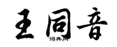 胡问遂王同音行书个性签名怎么写