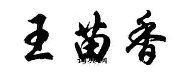 胡问遂王苗香行书个性签名怎么写