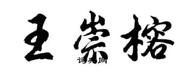 胡问遂王崇榕行书个性签名怎么写