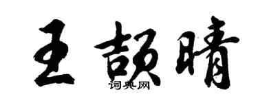 胡问遂王颉晴行书个性签名怎么写