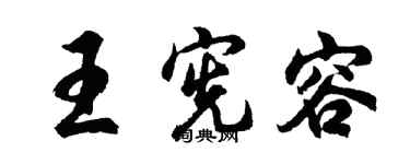 胡问遂王宪容行书个性签名怎么写