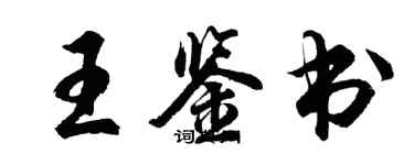 胡问遂王鉴书行书个性签名怎么写