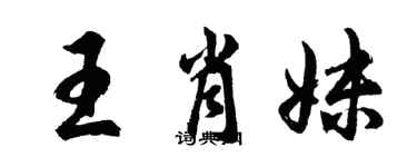 胡问遂王肖妹行书个性签名怎么写