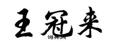 胡问遂王冠来行书个性签名怎么写