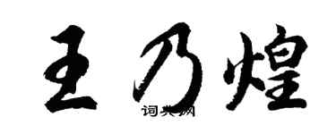 胡问遂王乃煌行书个性签名怎么写